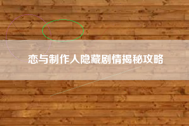 恋与制作人隐藏剧情揭秘攻略  第1张