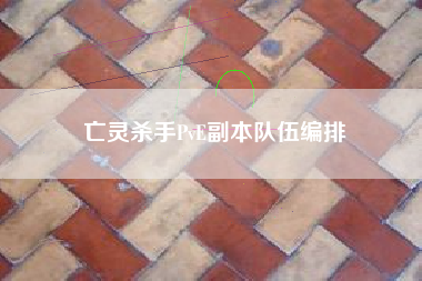 亡灵杀手PvE副本队伍编排  第1张