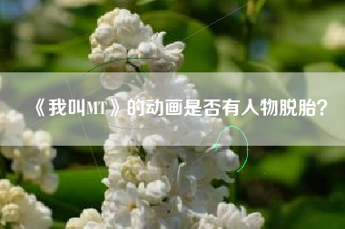 《我叫MT》的动画是否有人物脱胎？  第1张