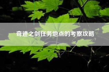 奇迹之剑任务地点的考察攻略  第1张
