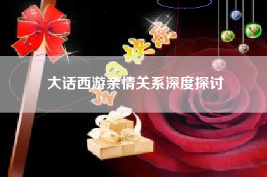 大话西游亲情关系深度探讨  第1张