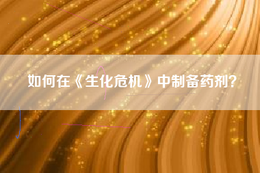如何在《生化危机》中制备药剂？  第1张