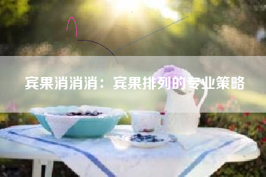 宾果消消消：宾果排列的专业策略  第1张
