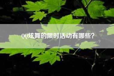 QQ炫舞的限时活动有哪些？  第1张