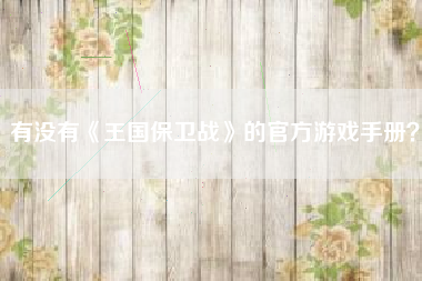 有没有《王国保卫战》的官方游戏手册？  第1张