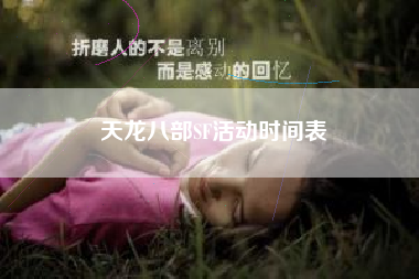 天龙八部SF活动时间表  第1张