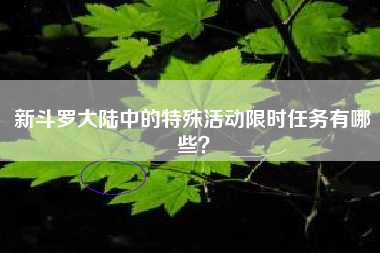 新斗罗大陆中的特殊活动限时任务有哪些？  第1张