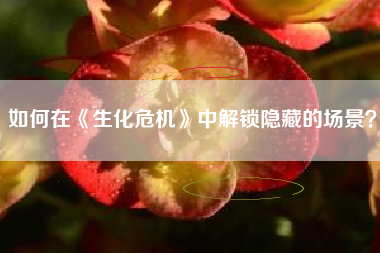 如何在《生化危机》中解锁隐藏的场景？  第1张
