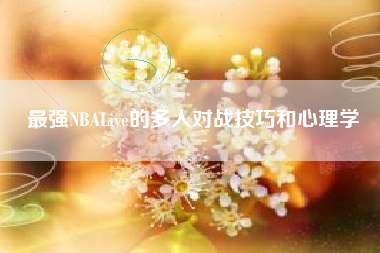 最强NBALive的多人对战技巧和心理学  第1张