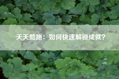 天天酷跑：如何快速解锁成就？  第1张
