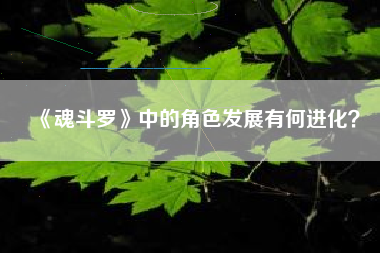 《魂斗罗》中的角色发展有何进化？  第1张