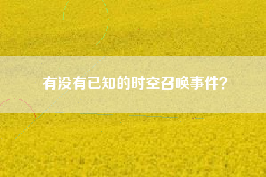有没有已知的时空召唤事件？  第1张