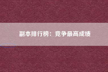 副本排行榜：竞争最高成绩  第1张