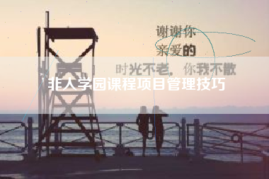 非人学园课程项目管理技巧  第1张