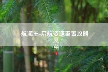 航海王-启航资源重置攻略  第1张