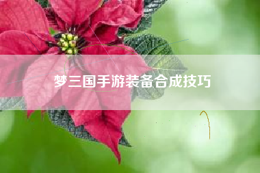 梦三国手游装备合成技巧  第1张