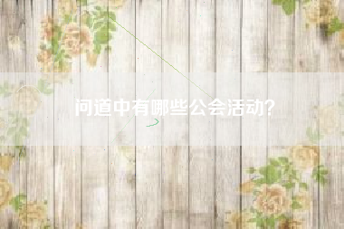 问道中有哪些公会活动？  第1张