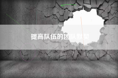 提高队伍的团队默契  第1张