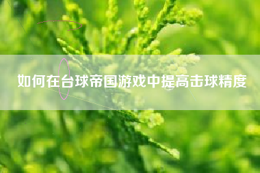 如何在台球帝国游戏中提高击球精度  第1张