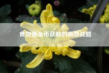 食物语金币获取的高效战略  第1张