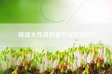 球球大作战的官方球球技巧？  第1张
