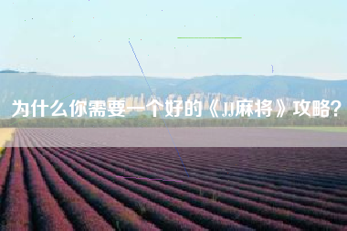 为什么你需要一个好的《JJ麻将》攻略？  第1张