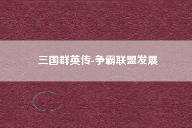 三国群英传-争霸联盟发展  第1张