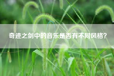 奇迹之剑中的音乐是否有不同风格？  第1张