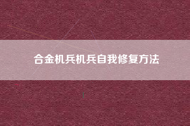合金机兵机兵自我修复方法  第1张