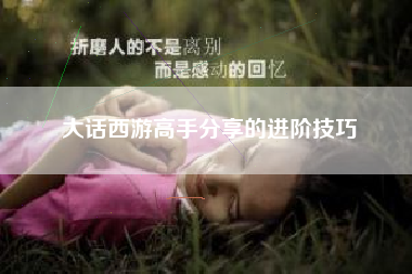 大话西游高手分享的进阶技巧  第1张