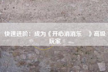 快速进阶：成为《开心消消乐®》高级玩家  第1张