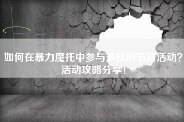 如何在暴力魔托中参与多样的节日活动？活动攻略分享！  第1张
