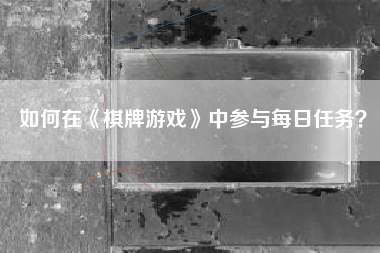 如何在《棋牌游戏》中参与每日任务？  第1张