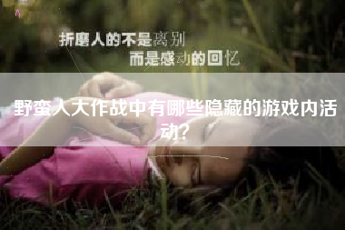野蛮人大作战中有哪些隐藏的游戏内活动？  第1张