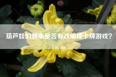 葫芦娃的故事是否有改编成卡牌游戏？  第1张