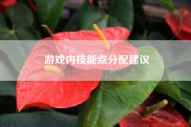 游戏内技能点分配建议  第1张