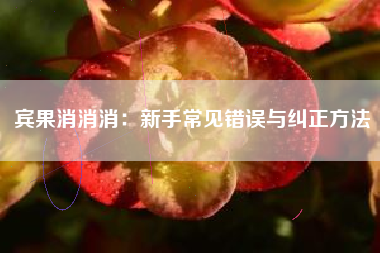宾果消消消：新手常见错误与纠正方法  第1张