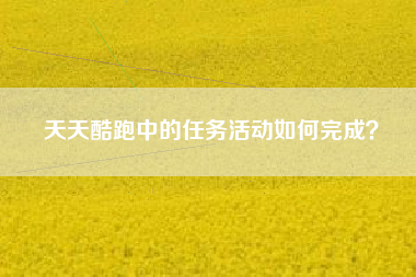 天天酷跑中的任务活动如何完成？  第1张