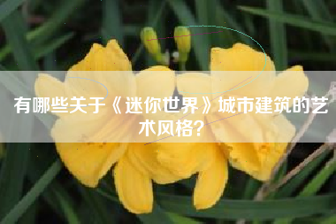 有哪些关于《迷你世界》城市建筑的艺术风格？  第1张