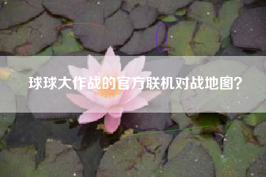 球球大作战的官方联机对战地图？  第1张