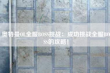 奥特曼OL全服BOSS挑战：成功挑战全服BOSS的攻略！  第1张