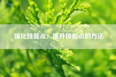 强化技能点：提升技能点的方法  第1张