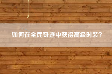 如何在全民奇迹中获得高级时装？  第1张