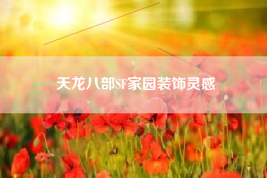 天龙八部SF家园装饰灵感  第1张