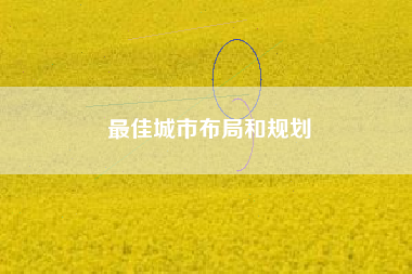 最佳城市布局和规划  第1张