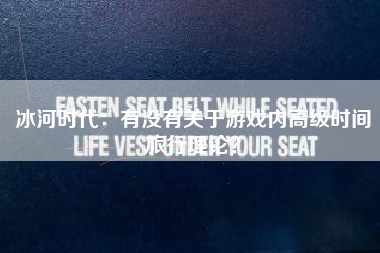冰河时代：有没有关于游戏内高级时间旅行理论？  第1张