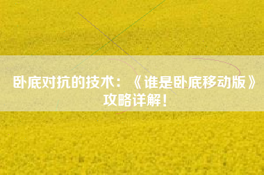卧底对抗的技术：《谁是卧底移动版》攻略详解！  第1张