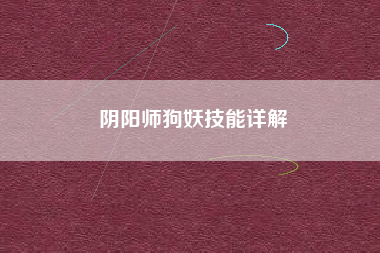 阴阳师狗妖技能详解  第1张