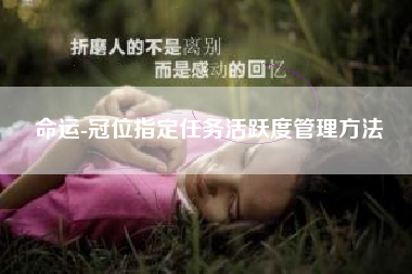 命运-冠位指定任务活跃度管理方法  第1张