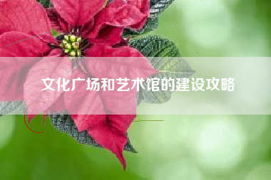 文化广场和艺术馆的建设攻略  第1张